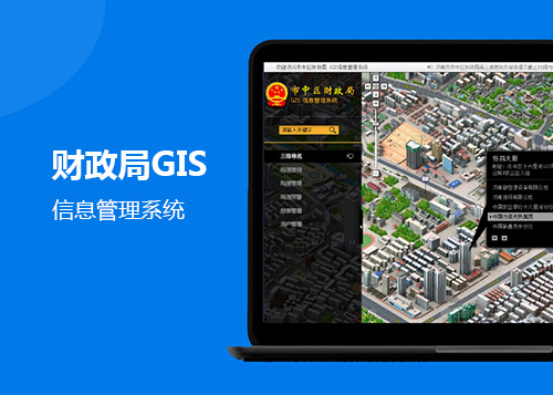 财政局GIS信息管理系统