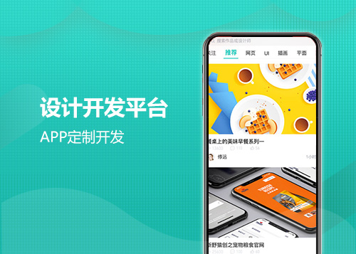 设计开发平台APP