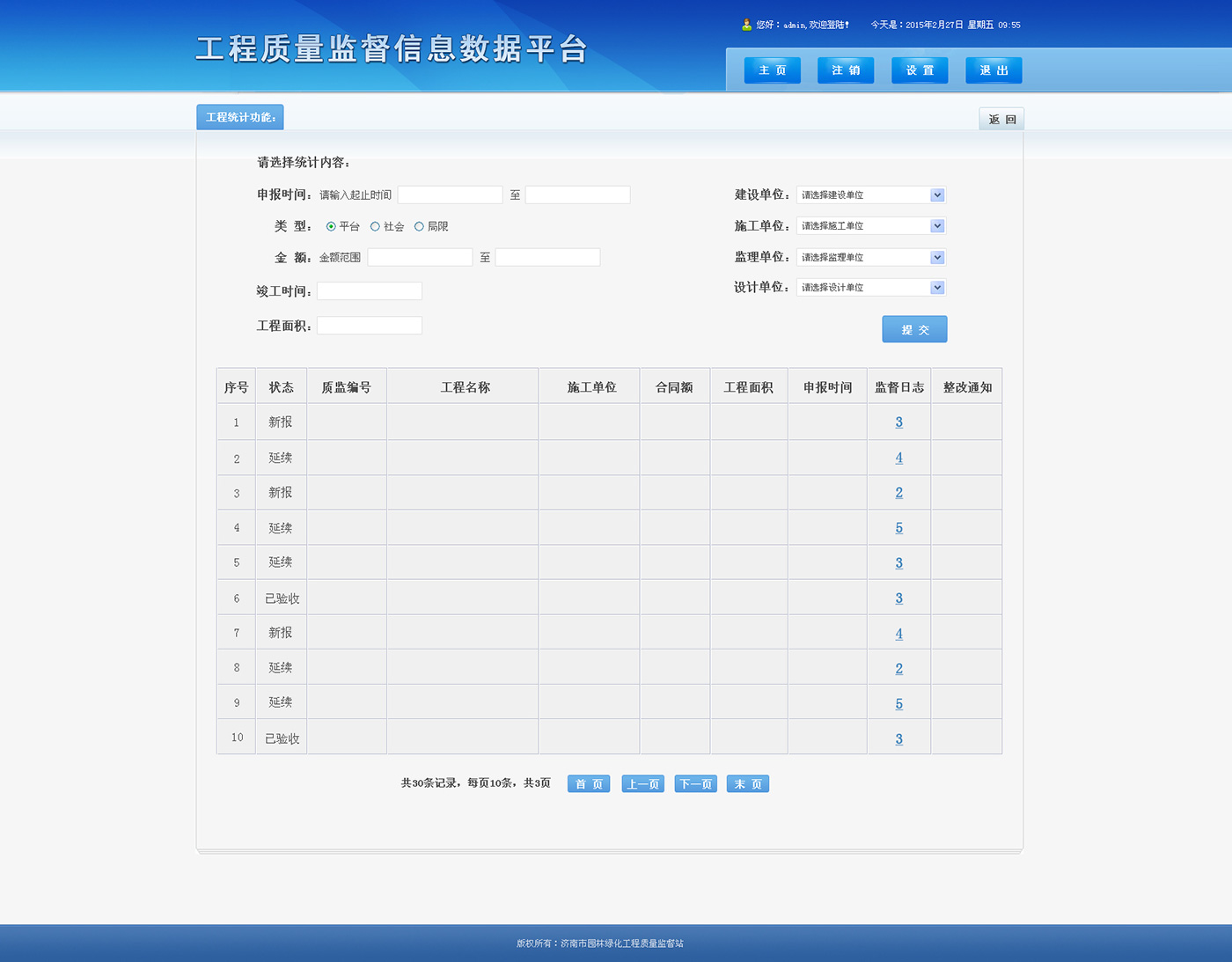 工程质量监督信息数据平台